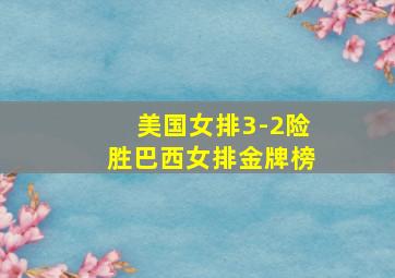 美国女排3-2险胜巴西女排金牌榜