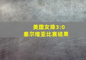 美国女排3:0塞尔维亚比赛结果