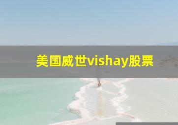 美国威世vishay股票