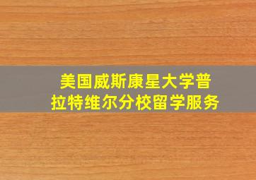 美国威斯康星大学普拉特维尔分校留学服务