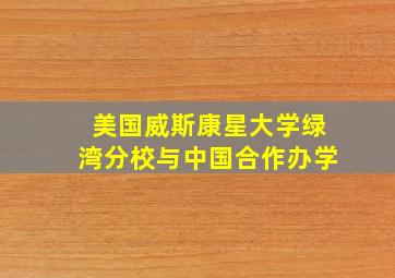 美国威斯康星大学绿湾分校与中国合作办学