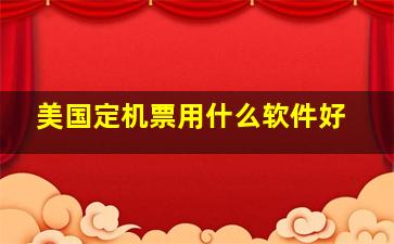 美国定机票用什么软件好