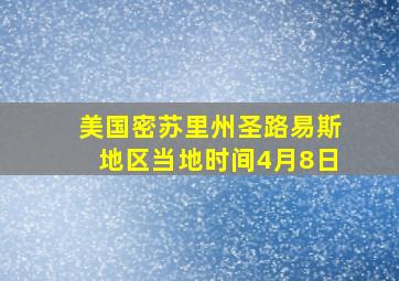 美国密苏里州圣路易斯地区当地时间4月8日