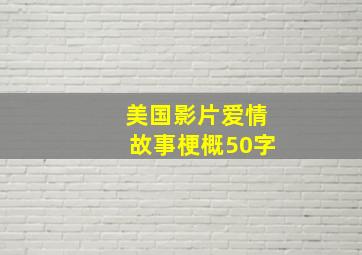 美国影片爱情故事梗概50字