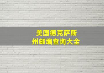 美国德克萨斯州邮编查询大全