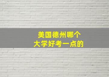 美国德州哪个大学好考一点的