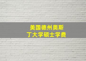 美国德州奥斯丁大学硕士学费