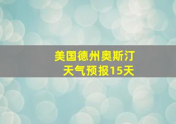 美国德州奥斯汀天气预报15天