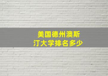 美国德州澳斯汀大学排名多少