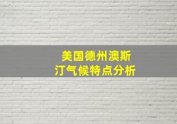 美国德州澳斯汀气候特点分析