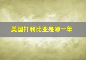 美国打利比亚是哪一年