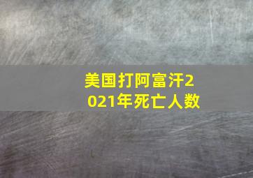 美国打阿富汗2021年死亡人数