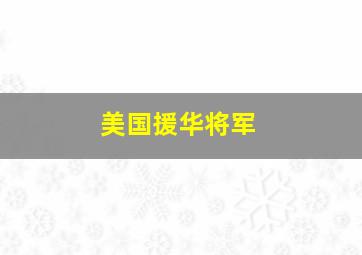 美国援华将军