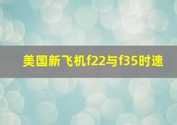 美国新飞机f22与f35时速