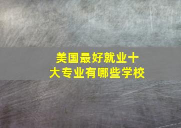 美国最好就业十大专业有哪些学校