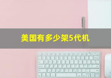 美国有多少架5代机