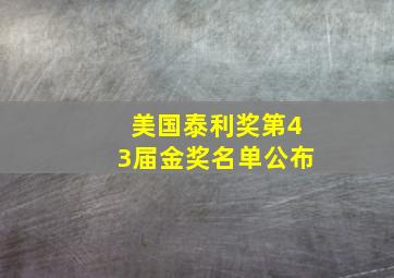 美国泰利奖第43届金奖名单公布