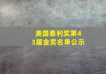 美国泰利奖第43届金奖名单公示