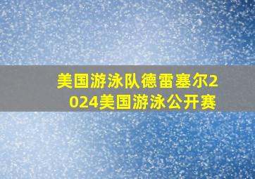 美国游泳队德雷塞尔2024美国游泳公开赛