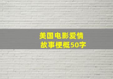 美国电影爱情故事梗概50字