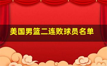 美国男篮二连败球员名单