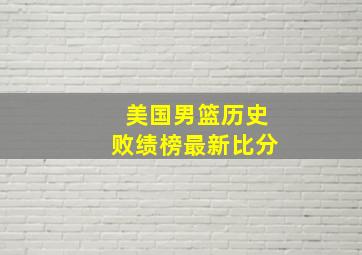 美国男篮历史败绩榜最新比分