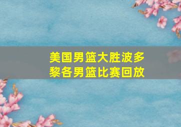 美国男篮大胜波多黎各男篮比赛回放