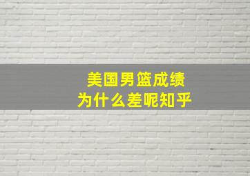 美国男篮成绩为什么差呢知乎