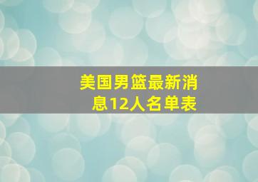 美国男篮最新消息12人名单表