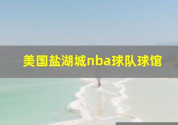 美国盐湖城nba球队球馆