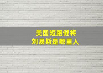 美国短跑健将刘易斯是哪里人