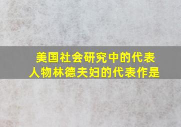 美国社会研究中的代表人物林德夫妇的代表作是