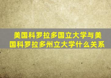 美国科罗拉多国立大学与美国科罗拉多州立大学什么关系