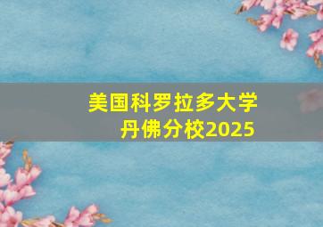 美国科罗拉多大学丹佛分校2025