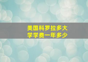 美国科罗拉多大学学费一年多少