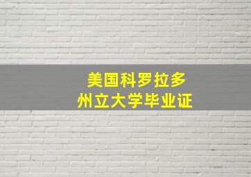 美国科罗拉多州立大学毕业证