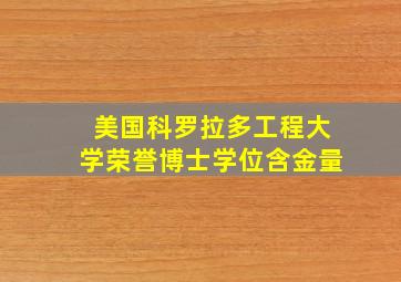 美国科罗拉多工程大学荣誉博士学位含金量