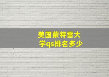 美国蒙特雷大学qs排名多少