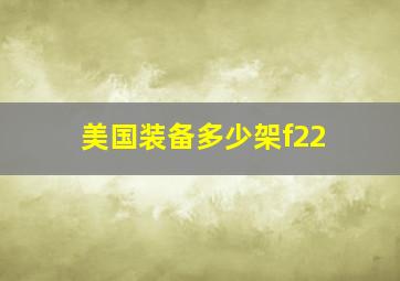 美国装备多少架f22