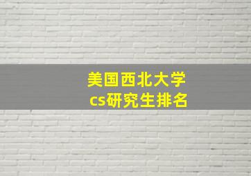 美国西北大学cs研究生排名