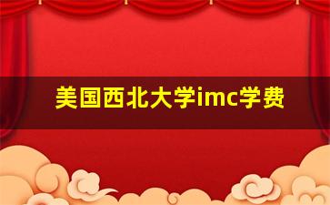 美国西北大学imc学费