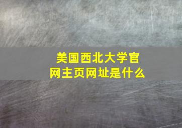 美国西北大学官网主页网址是什么