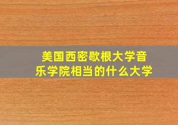 美国西密歇根大学音乐学院相当的什么大学