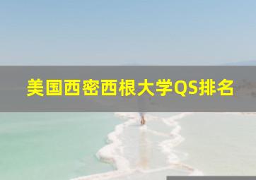 美国西密西根大学QS排名