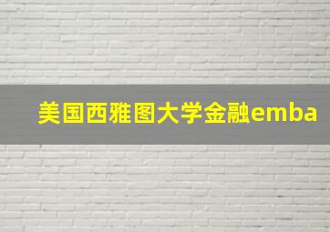 美国西雅图大学金融emba