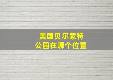 美国贝尔蒙特公园在哪个位置