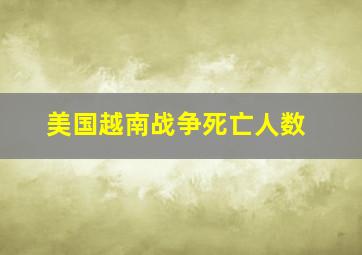 美国越南战争死亡人数