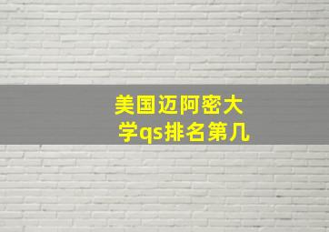 美国迈阿密大学qs排名第几