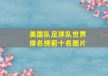 美国队足球队世界排名榜前十名图片