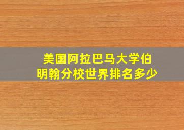 美国阿拉巴马大学伯明翰分校世界排名多少